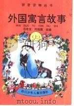 外国寓言故事  上（1996 PDF版）