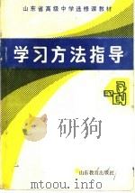 山东省高级中学选修课试用教材  学习方法指导  高中一年级用（1991 PDF版）