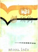 昨天/今天/明天：中学国情教育读本（1990 PDF版）