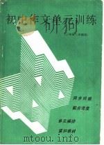 初中作文单元训练  三年级上学期用（1990 PDF版）