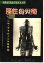 两性的灾难:性病向中国出示黄牌警告 1989 PDF电子版封面 7530603177 康健等著