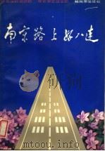 南京路上好八连 1991 PDF电子版封面 7506516187 总政治部组织部,南京军区政治部编