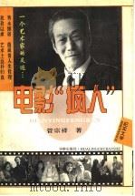 电影“疯人” 1995 PDF电子版封面 7800823547 管宗祥著