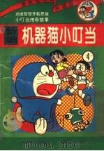 新编机器猫小叮当 2 1994 PDF电子版封面 7530410628 藤子不二雄原著