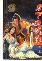 刀下也风流 中 1993 PDF电子版封面 7535408834 古龙著