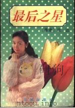 最后之星   1993  PDF电子版封面  7536013299  （香港）依达著 
