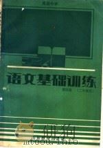 高级中学  语文基础训练  第4册（1988 PDF版）