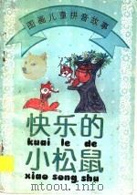 快乐的小松鼠 1996 PDF电子版封面 7534405823 韦伟编著