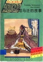 司马迁的故事（1995 PDF版）