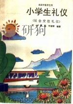 小学生礼仪:社会效礼仪 供高年级学生用 1995 PDF电子版封面 7532912302 江山,孙凯,牛祺辉编著