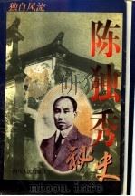 陈独秀秘史 1996 PDF电子版封面 7220031513 吴晓著