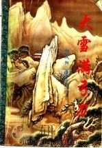 大雪满弓刀 1995 PDF电子版封面 7806052283 (台湾)柳残阳著
