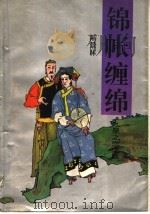锦帐缠绵 1994 PDF电子版封面 7538780033 陆景林著
