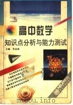 高中数学知识点分析与能力测试（1994 PDF版）