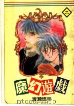魔幻游戏  2（1994 PDF版）