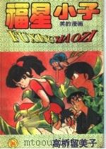 福星小子  26（ PDF版）