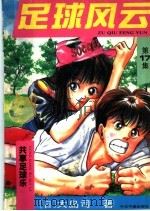足球风云 1993 PDF电子版封面 7507205363 (日)大岛司著;桐琐子编译