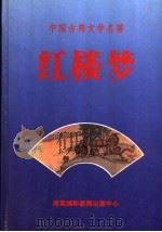 红楼梦   1993  PDF电子版封面  7806090002  曹雪芹，高鄂著 