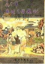 近十年目睹之怪现状 1994 PDF电子版封面 7540715995 李涵秋著