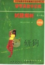 华罗庚数学学校试题解析 中学部 高一年级 1993 PDF电子版封面 7500052219 刘彭芝主编
