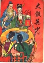 大骰英少 下 1993 PDF电子版封面 7537811288 东方玉著