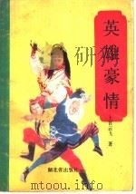 英雄豪情  2（1990 PDF版）
