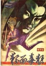 粉面毒狼 1990 PDF电子版封面 7537604908 (香港)陈青云著