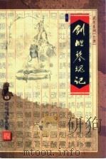剑胆琴魂记 1999 PDF电子版封面 7533911849 司马翎著