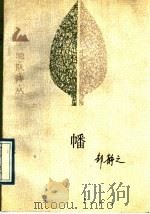 幡 1989 PDF电子版封面 7503904305 邹静之著