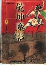 乾坤魔影 1996 PDF电子版封面 7805952655 南宫燕著