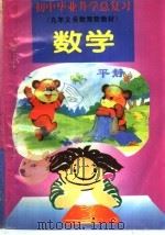 初中毕业升学总复习 数学 1995 PDF电子版封面 7810329065 陈敏贤,谢鼓平,董良凯,林希,姜丽编著