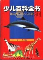 少儿百科全书（1997 PDF版）