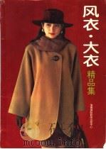 风衣、大衣精品集（1994 PDF版）