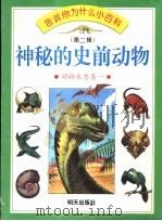 神秘的史前动物 画册 1996 PDF电子版封面 7533223810 李佩味译