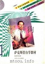 萨克斯管自学教材 1991 PDF电子版封面 7537803838 杨家祥编著