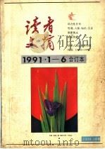 读者文摘1991年1月-6合订本（1991 PDF版）