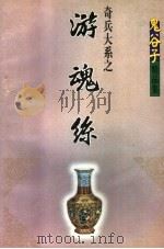 鬼谷子精品集  奇兵大系  游魂丝  下   1999  PDF电子版封面  7227015610  鬼谷子编 