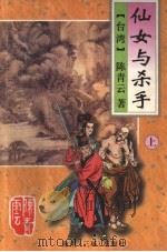 仙女与杀手 1995 PDF电子版封面 7806172750 (台湾)陈青云著