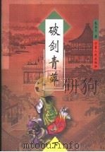破剑青萍 下 1999 PDF电子版封面 7227016602 鬼谷子编