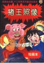 猪王照像 1996 PDF电子版封面 7540510870 郑渊洁编