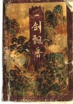 一剑飘香 下 1994 PDF电子版封面 7225009648 (台湾)古龙编