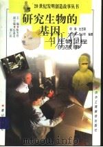 研究生物的基因 生物工程的故事 1997 PDF电子版封面 7806340580 申琳等编著