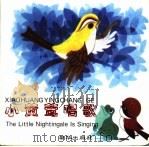 小黄莺唱歌 1997 PDF电子版封面 7505405403 张熙铸等
