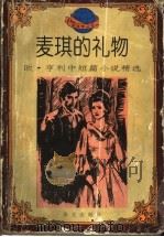麦琪的礼物  欧·亨利中短篇小说精选   1995  PDF电子版封面  7507504212  （美）欧·亨利著；丘惠，柯华编 