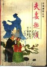 夫妻趣谈 1993 PDF电子版封面 7805467420 i徐耿华主编