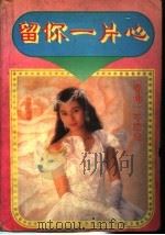 留你一片心（1993 PDF版）