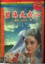 让您迷醉的香艳小说 碧海是我心 1993 PDF电子版封面 7534809963 (香港)岑凯伦编