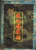 荡魔剑系列  残血梅花剑  下（1994 PDF版）