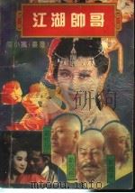 江湖帅哥 第2册 1993 PDF电子版封面 710400629X (台湾)陆小疯著