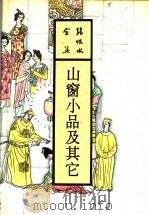 山窗小品及其它 1993 PDF电子版封面 7537808007 张恨水著